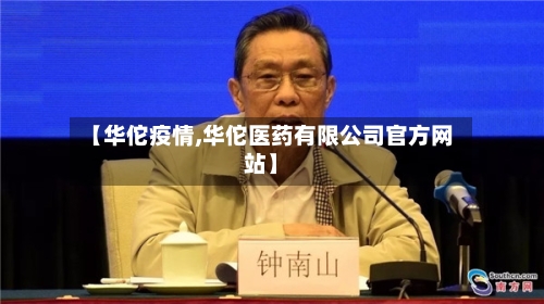 【华佗疫情,华佗医药有限公司官方网站】