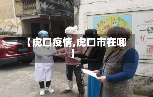 【虎口疫情,虎口市在哪】