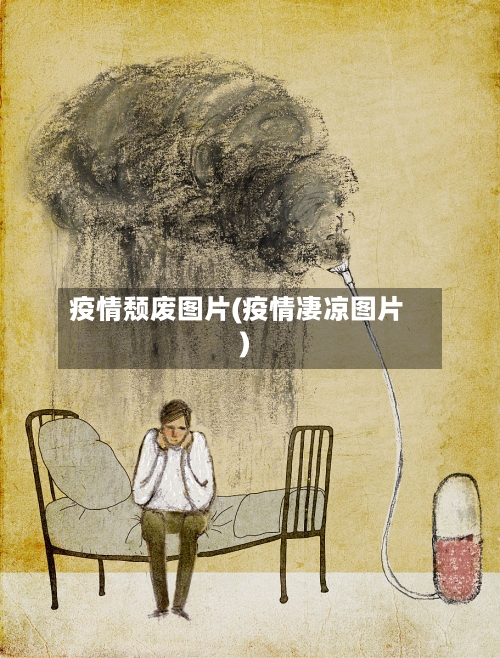 疫情颓废图片(疫情凄凉图片)