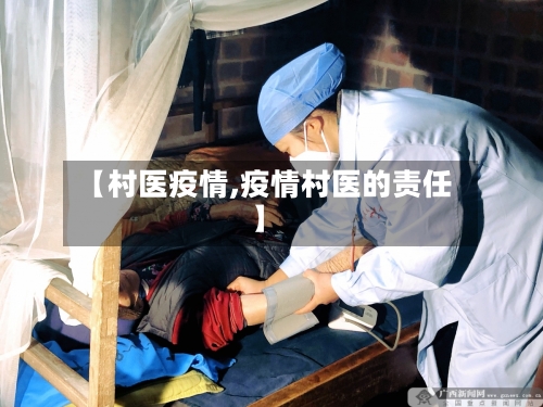 【村医疫情,疫情村医的责任】