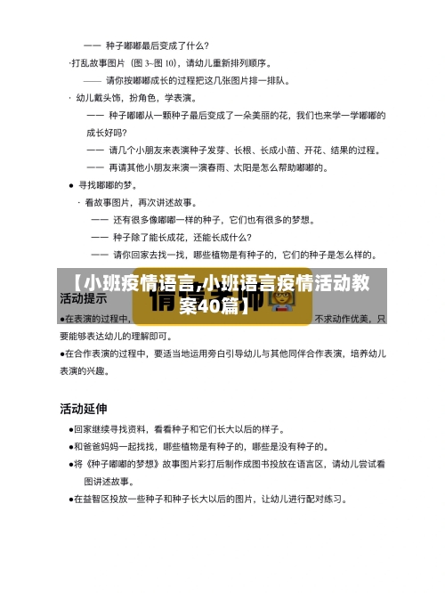 【小班疫情语言,小班语言疫情活动教案40篇】