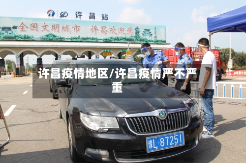 许昌疫情地区/许昌疫情严不严重