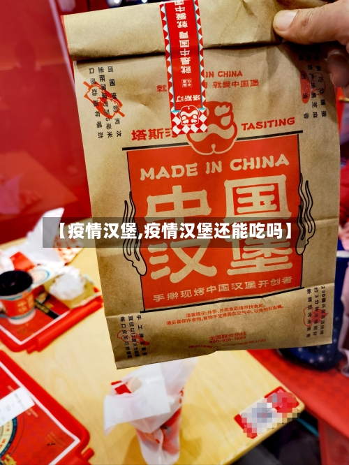 【疫情汉堡,疫情汉堡还能吃吗】