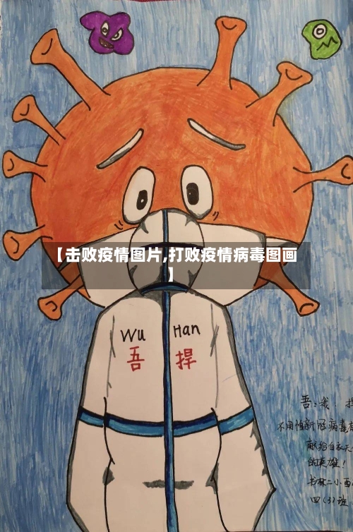 【击败疫情图片,打败疫情病毒图画】