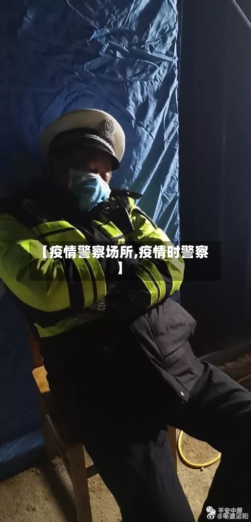 【疫情警察场所,疫情时警察】