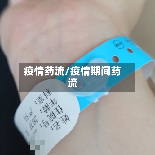 疫情药流/疫情期间药流