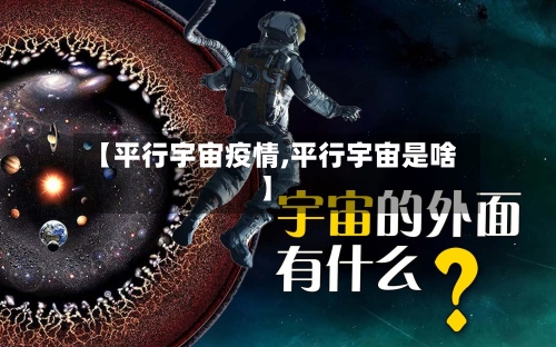 【平行宇宙疫情,平行宇宙是啥】