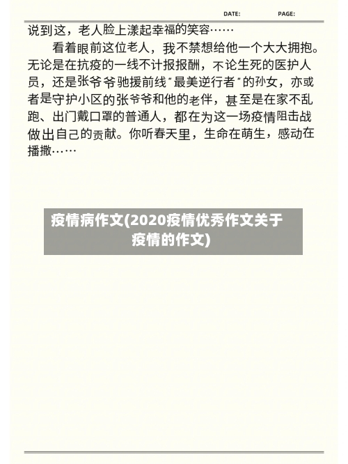 疫情病作文(2020疫情优秀作文关于疫情的作文)