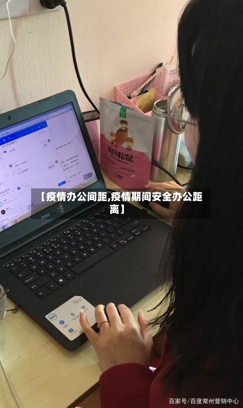 【疫情办公间距,疫情期间安全办公距离】
