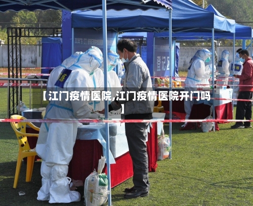 【江门疫情医院,江门疫情医院开门吗】