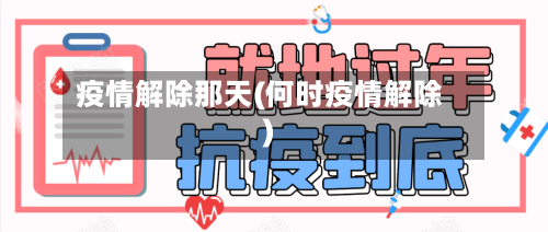 疫情解除那天(何时疫情解除)