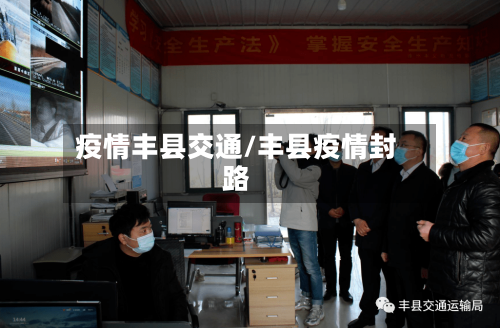 疫情丰县交通/丰县疫情封路