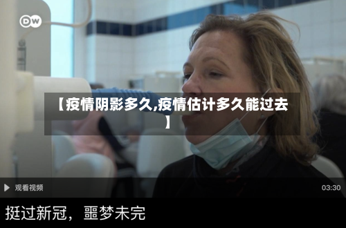 【疫情阴影多久,疫情估计多久能过去】