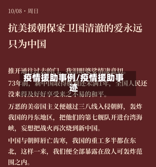 疫情援助事例/疫情援助事迹