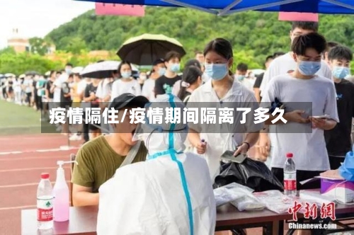 疫情隔住/疫情期间隔离了多久