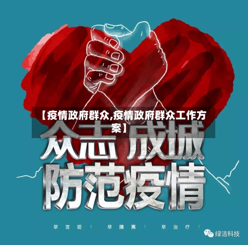 【疫情政府群众,疫情政府群众工作方案】