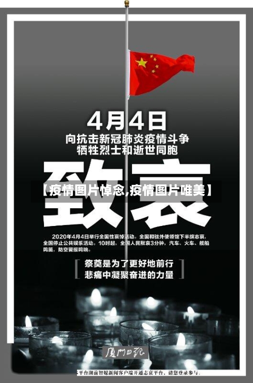 【疫情图片悼念,疫情图片唯美】