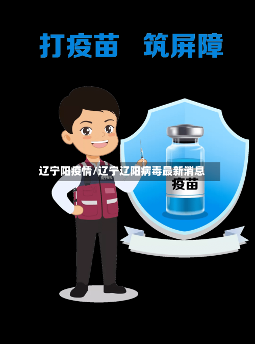 辽宁阳疫情/辽宁辽阳病毒最新消息