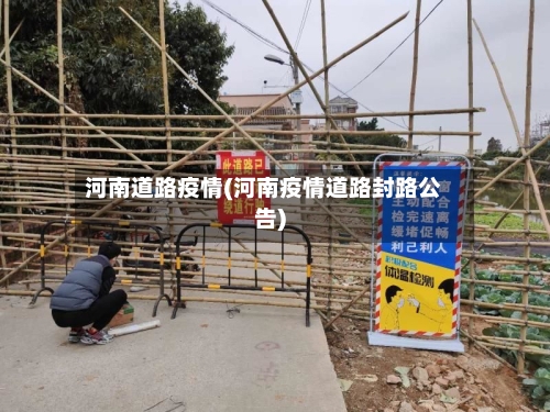 河南道路疫情(河南疫情道路封路公告)