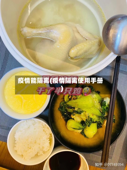 疫情能隔离(疫情隔离使用手册)