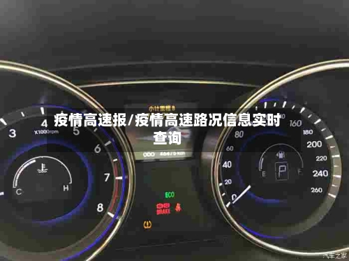 疫情高速报/疫情高速路况信息实时查询