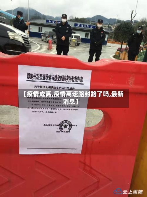 【疫情成高,疫情高速路封路了吗,最新消息】