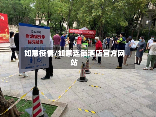 如意疫情/如意连锁酒店官方网站