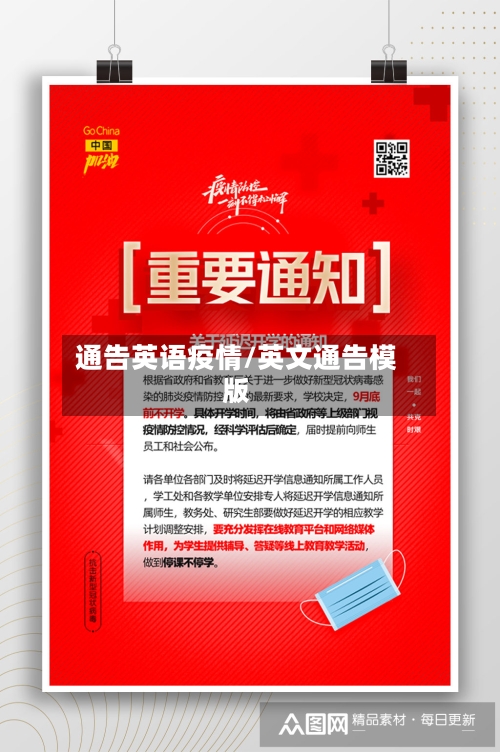 通告英语疫情/英文通告模版