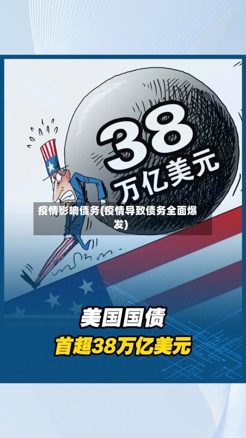 疫情影响债务(疫情导致债务全面爆发)