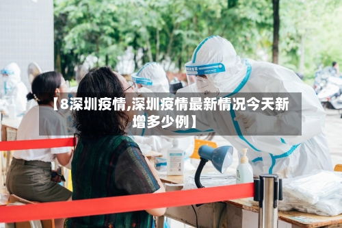 【8深圳疫情,深圳疫情最新情况今天新增多少例】