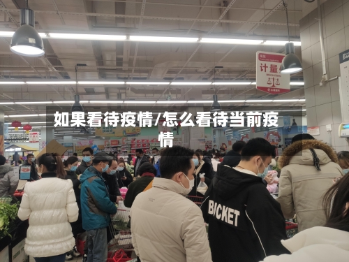 如果看待疫情/怎么看待当前疫情