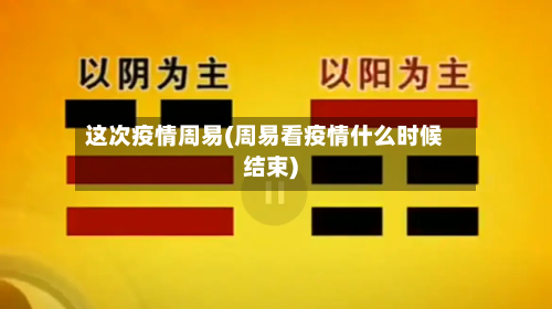 这次疫情周易(周易看疫情什么时候结束)