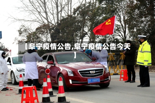 【阜宁疫情公告,阜宁疫情公告今天】