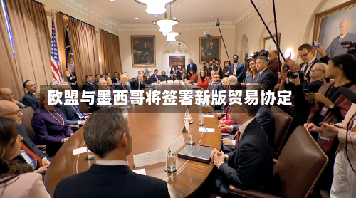 欧盟与墨西哥将签署新版贸易协定