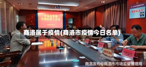 商洛属于疫情(商洛市疫情今日名单)