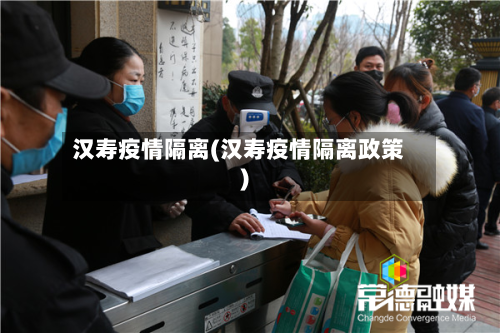 汉寿疫情隔离(汉寿疫情隔离政策)