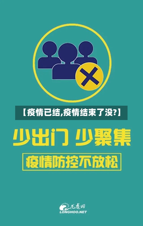 【疫情已结,疫情结束了没?】