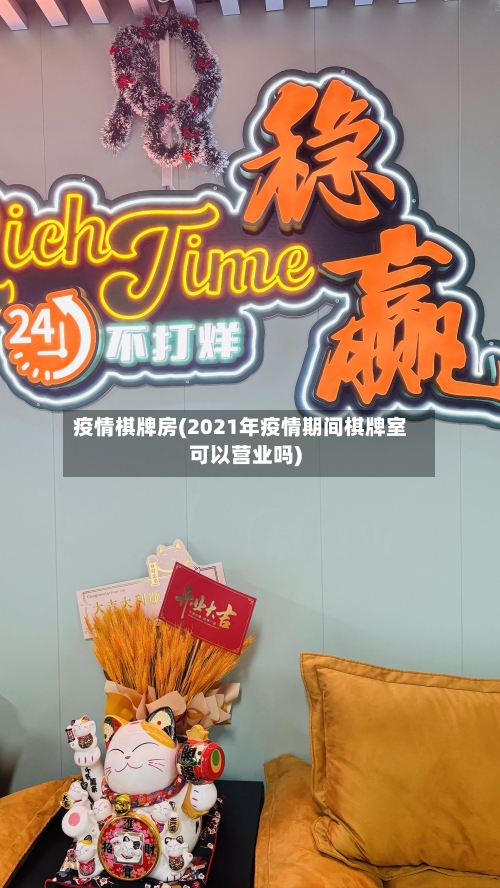 疫情棋牌房(2021年疫情期间棋牌室可以营业吗)
