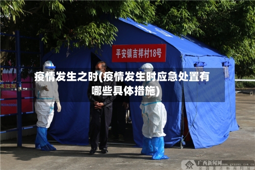疫情发生之时(疫情发生时应急处置有哪些具体措施)