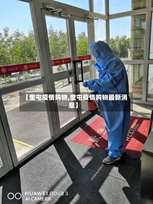 【奎屯疫情购物,奎屯疫情购物最新消息】