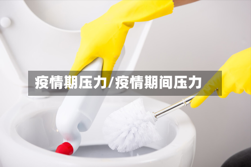 疫情期压力/疫情期间压力