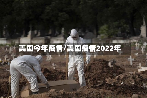 美国今年疫情/美国疫情2022年