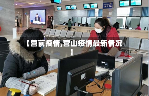 【营前疫情,营山疫情最新情况】