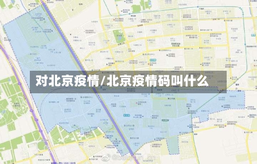 对北京疫情/北京疫情码叫什么