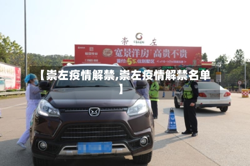 【崇左疫情解禁,崇左疫情解禁名单】