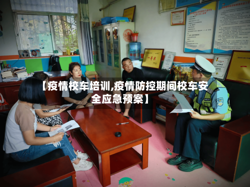 【疫情校车培训,疫情防控期间校车安全应急预案】