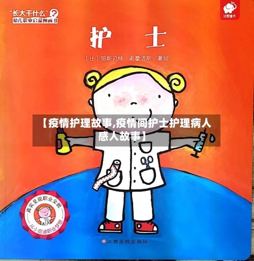 【疫情护理故事,疫情间护士护理病人感人故事】