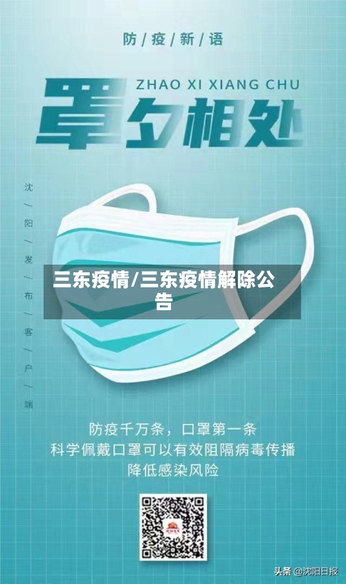 三东疫情/三东疫情解除公告