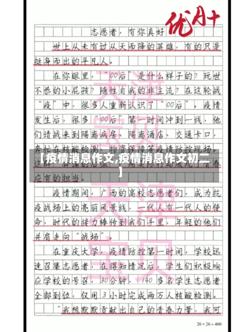 【疫情消息作文,疫情消息作文初二】