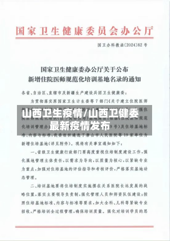 山西卫生疫情/山西卫健委最新疫情发布